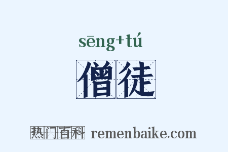 僧徒是什么意思的图片
